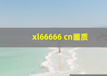 xl66666 cn画质